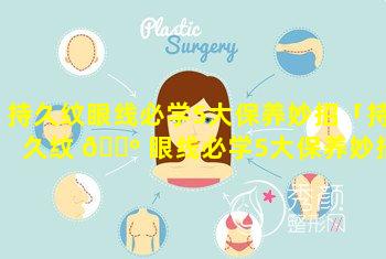 持久纹眼线必学5大保养妙招「持久纹 🐺 眼线必学5大保养妙招图片 🐒 」